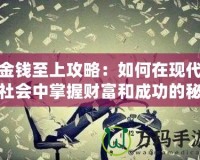 金錢(qián)至上攻略：如何在現(xiàn)代社會(huì)中掌握財(cái)富和成功的秘密