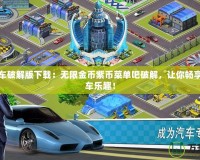 瘋狂賽車破解版下載：無(wú)限金幣紫幣菜單吧破解，讓你暢享極速飆車樂(lè)趣！