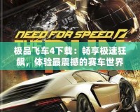 極品飛車4下載：暢享極速狂飆，體驗(yàn)最震撼的賽車世界！