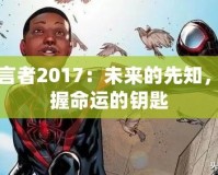 預言者2017：未來的先知，掌握命運的鑰匙