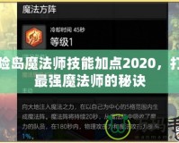 冒險島魔法師技能加點2020，打造最強魔法師的秘訣