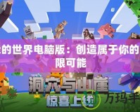 我的世界電腦版：創(chuàng)造屬于你的無限可能