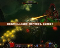 暗黑破壞神3Switch版攻略：獵魔人完美指南，成就終極獵手