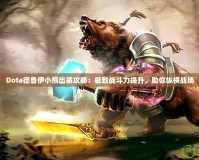 Dota德魯伊小熊出裝攻略：極致戰(zhàn)斗力提升，助你縱橫戰(zhàn)場(chǎng)