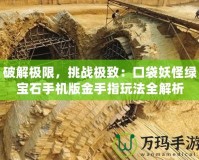 破解極限，挑戰(zhàn)極致：口袋妖怪綠寶石手機版金手指玩法全解析