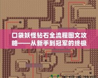 口袋妖怪鉆石全流程圖文攻略——從新手到冠軍的終極指南