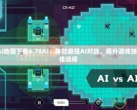 DotaAI地圖下載6.78AI：體驗(yàn)最強(qiáng)AI對(duì)戰(zhàn)，提升游戲技巧的最佳選擇