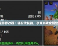 《魔獸修改器：輕松改技能，享受游戲全新快感》