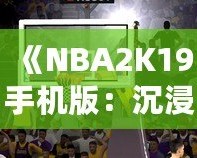 《NBA2K19手機(jī)版：沉浸式籃球體驗(yàn)，隨時(shí)隨地開啟你的籃球夢(mèng)》