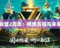 英雄聯(lián)盟2周年：輝煌歷程與未來展望