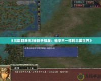 《三國群英傳2秘籍手機版：暢享不一樣的三國世界》