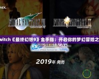 Switch《最終幻想9》金手指：開啟你的夢幻冒險之旅