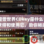 《魔獸世界CDkey是什么？如何獲得和使用它，助你暢游艾澤拉斯》