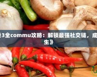 《女神異聞錄3全commu攻略：解鎖最強社交鏈，成就你的終極人生》