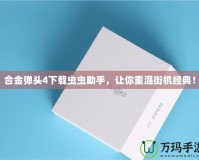 合金彈頭4下載蟲蟲助手，讓你重溫街機經(jīng)典！