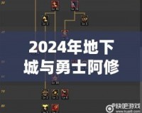 2024年地下城與勇士阿修羅技能加點全攻略，帶你玩轉(zhuǎn)阿修羅新玩法！