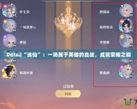 Dota2“誅仙”：一場(chǎng)屬于英雄的血戰(zhàn)，成就榮耀之巔