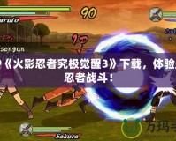 PSP《火影忍者究極覺醒3》下載，體驗(yàn)最強(qiáng)忍者戰(zhàn)斗！