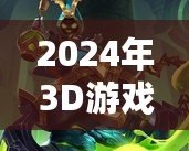 2024年3D游戲排行榜，最新最火爆的3D手游推薦