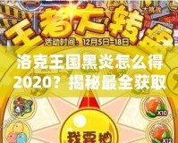 洛克王國黑炎怎么得2020？揭秘最全獲取方式，助你輕松擁有黑炎！