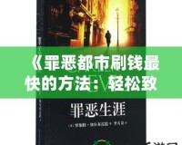 《罪惡都市刷錢最快的方法：輕松致富，享受奢華人生》