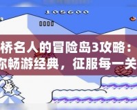 高橋名人的冒險島3攻略：帶你暢游經(jīng)典，征服每一關(guān)！