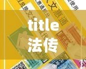 title法傳奇法碼禮包你揭秘玩助松暢玩瑪法！