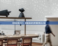 時空幻境2021：穿越未來與夢境的奇幻之旅