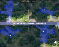 Dota視野高度命令——掌握全局，制勝對局的關(guān)鍵