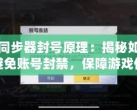 硬件同步器封號原理：揭秘如何有效避免賬號封禁，保障游戲體驗