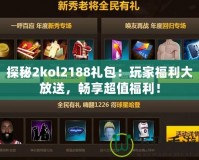 探秘2kol2188禮包：玩家福利大放送，暢享超值福利！