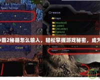 星際爭霸2秘籍怎么輸入，輕松掌握游戲秘密，成為高手！