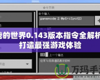 我的世界0.143版本指令全解析：打造最強游戲體驗