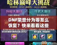 DNF榮譽(yù)分為零怎么恢復(fù)？快來(lái)看看這些實(shí)用方法！