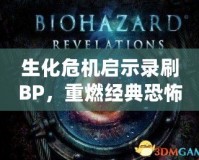 生化危機啟示錄刷BP，重燃經(jīng)典恐怖的激情之戰(zhàn)