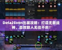 Dota2Sven出裝攻略：打造無敵戰(zhàn)神，擊敗敵人無往不利！