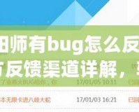 陰陽師有bug怎么反饋？官方反饋渠道詳解，輕松解決問題！