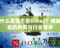 為什么暴雪不告Dota2？揭秘背后的原因與行業(yè)博弈