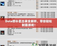 Dota修補(bǔ)匠出裝全解析，帶你輕松制霸游戲！