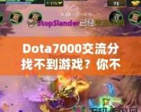 Dota7000交流分找不到游戲？你不是一個(gè)人！如何解決這個(gè)困擾？