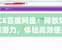 “ACE百度網(wǎng)盤：釋放您的云存儲潛力，體驗高效便捷的數(shù)字生活”
