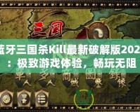 藍牙三國殺Kill最新破解版2024：極致游戲體驗，暢玩無阻