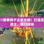 S11賽季獅子出裝攻略：打造無敵戰(zhàn)士，橫掃峽谷