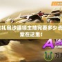 qq飛車禮包沙漠領(lǐng)主抽完要多少點券？答案在這里！