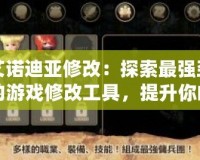 艾諾迪亞修改：探索最強勁的游戲修改工具，提升你的游戲體驗