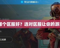 GTA5加速器哪個區(qū)服好？選對區(qū)服讓你的游戲體驗飛起來！