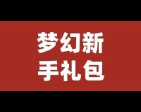 夢幻新手禮包5技能馬面：輕松開啟暢玩之旅，快速提升戰(zhàn)力