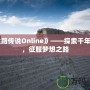 《絲路傳說Online》——探索千年古道，征服夢想之路