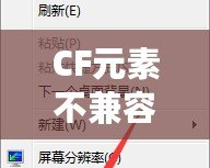 CF元素不兼容怎么辦？教你輕松解決CF兼容性問題