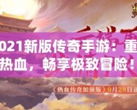 《2021新版?zhèn)髌媸钟危褐厝记啻簾嵫?，暢享極致冒險！》